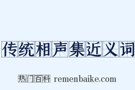 传统相声集近义词是什么意思的图片